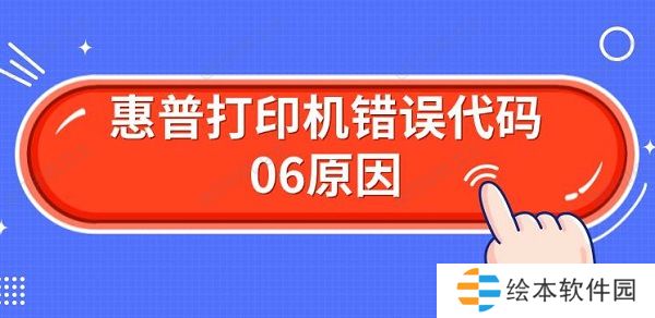 惠普打印机错误代码06原因 解决Er06方法