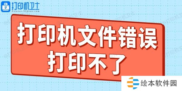 打印机文件错误打印不了什么原因 教你轻松搞定！