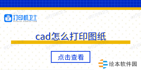 cad怎么打印图纸 5个步骤轻松打印