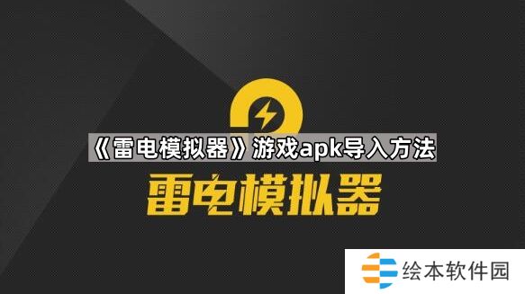 雷电模拟器怎么导入游戏-游戏apk导入方法