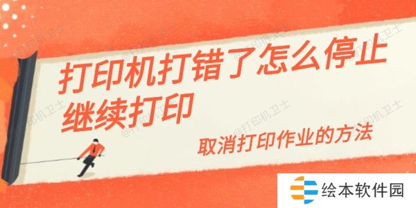 打印机打错了怎么停止继续打印 取消打印作业的方法