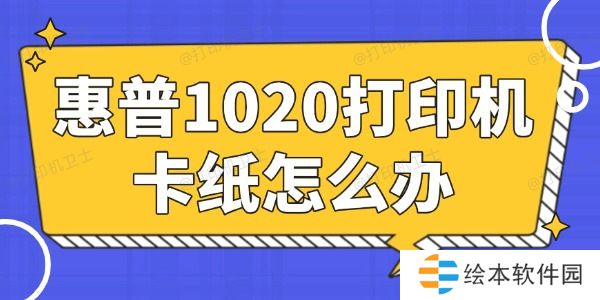 惠普1020打印机卡纸怎么办 简单易懂的小妙招