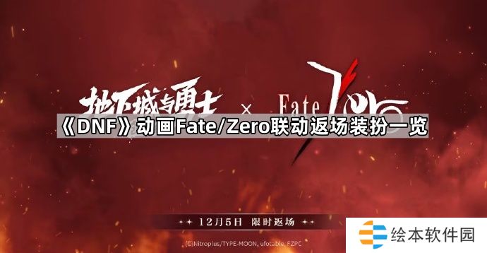 DNFFZ联动返场装扮有哪些-动画Fate/Zero联动返场装扮一览