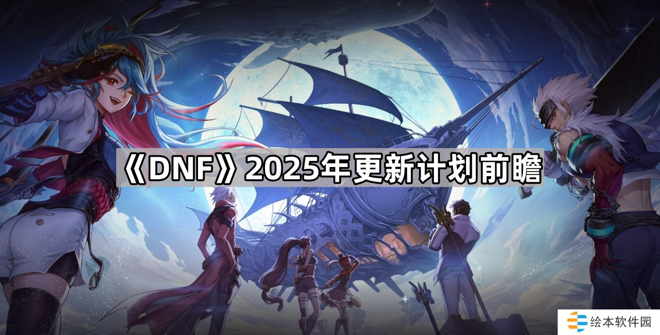 DNF2025年更新计划内容有哪些-2025年更新计划前瞻