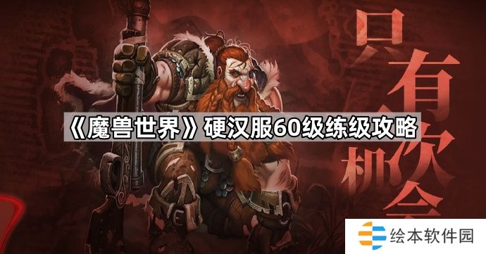 魔兽世界硬汉服怎么升级-硬汉服60级练级攻略