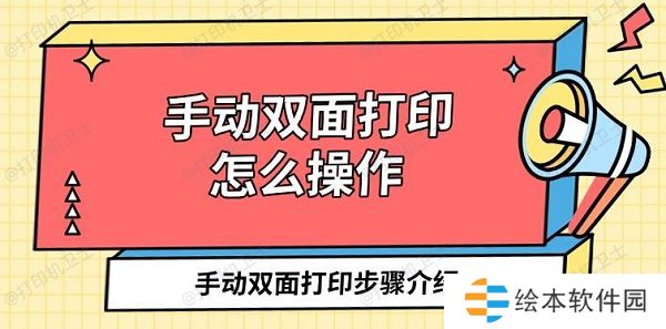 手动双面打印怎么操作 手动双面打印步骤介绍