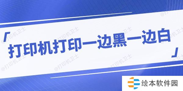 打印机打印一边黑一边白怎么回事 分享应对方法