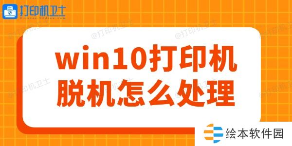 win10打印机脱机怎么处理 轻松几步