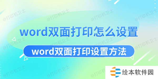 word双面打印怎么设置 word双面打印设置方法