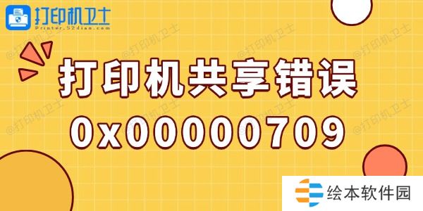 win10打印机共享错误0x00000709的解决方法