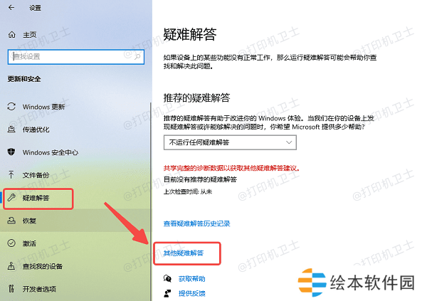 运行打印机疑难解答工具