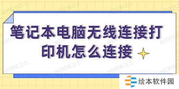 笔记本电脑无线连接打印机怎么连接 笔记本无线打印方法