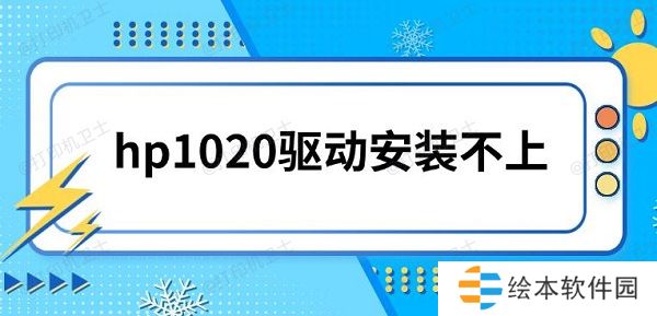 hp1020驱动安装不上，hp1020驱动下载指南