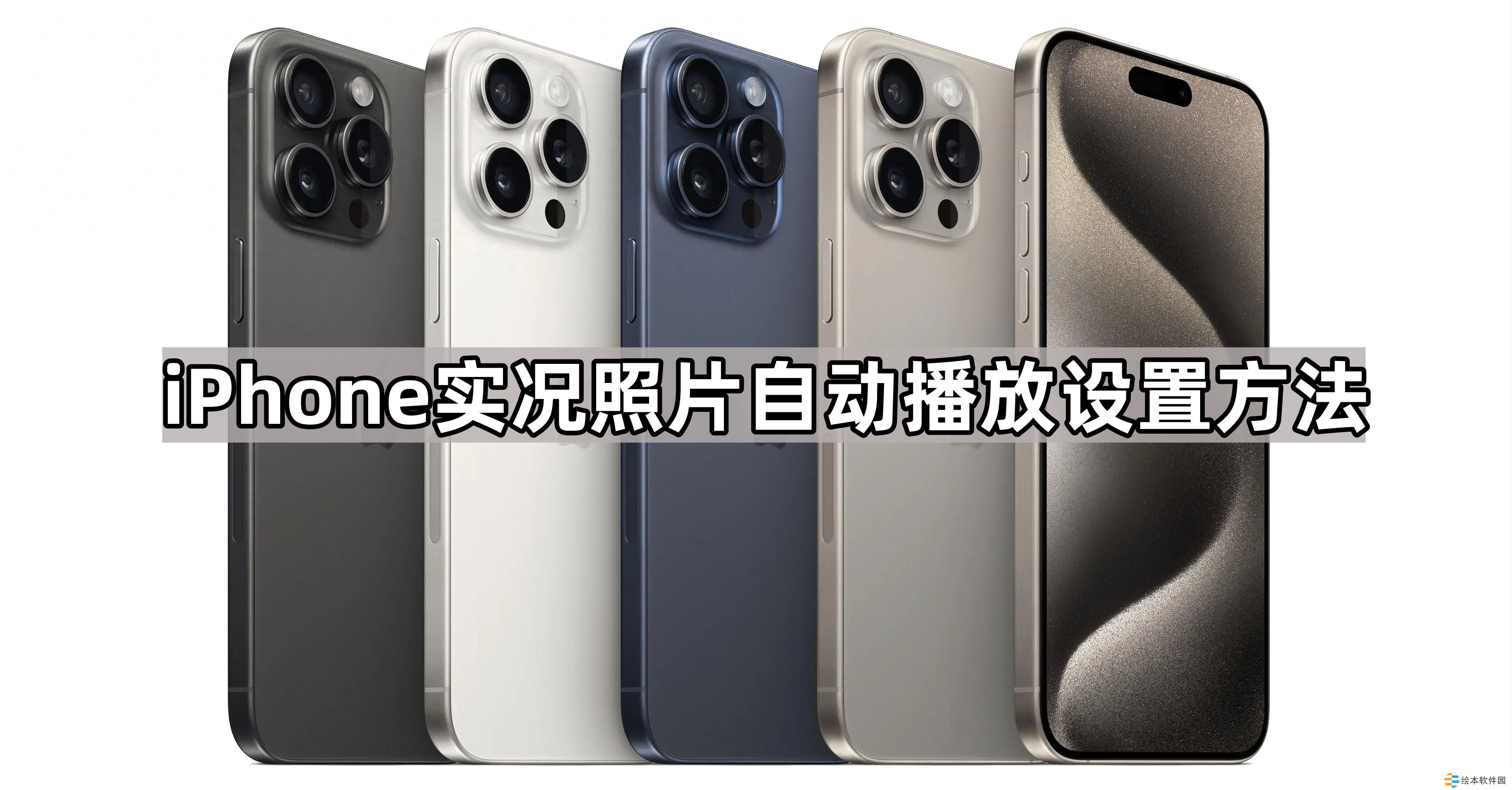 iPhone实况照片怎么自动播放-实况照片自动播放设置方法