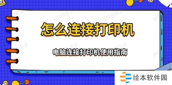 怎么连接打印机，电脑连接打印机使用指南