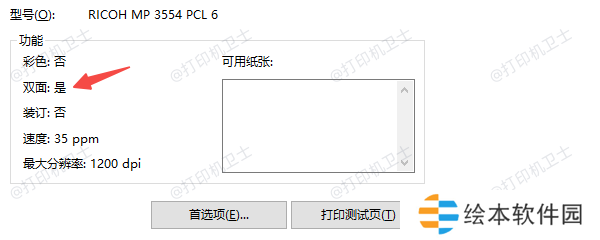 检查打印机是否支持双面打印