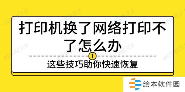 打印机换了网络打印不了怎么办