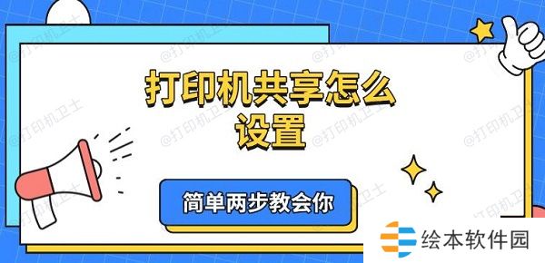 打印机共享怎么设置 简单两步教会你