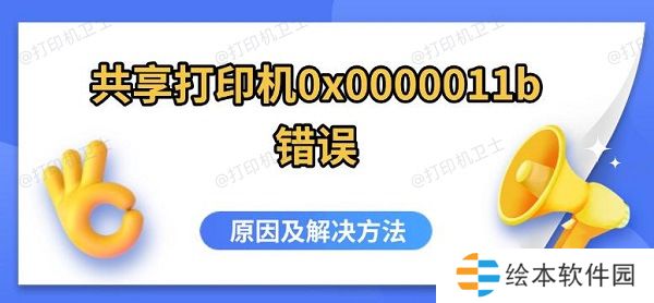 共享打印机0x0000011b错误，原因及解决方法