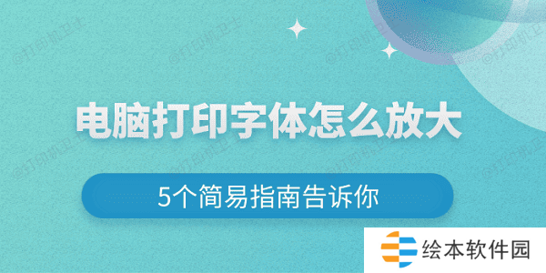 电脑打印字体怎么放大 5个简易指南告诉你