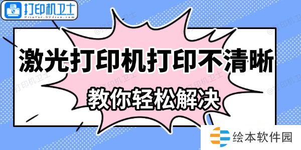 激光打印机打印不清晰怎么办 教你轻松解决