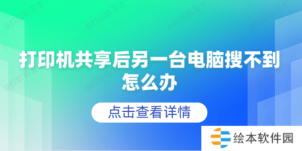 打印机共享后另一台电脑搜不到怎么办 5个排查步骤轻松解决