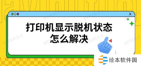 打印机显示脱机状态怎么解决，恢复连接方法