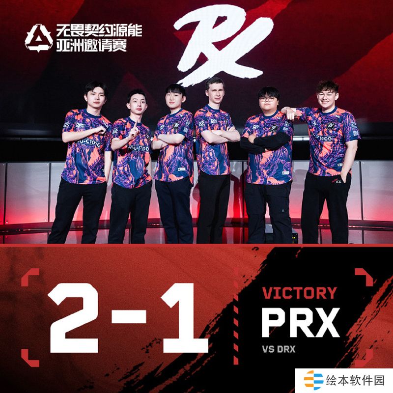 【源能亚洲邀请赛】PRX 2-1 DRX，淘汰赛首轮