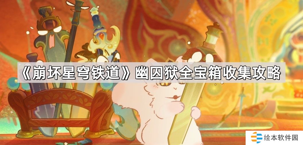 崩坏星穹铁道幽囚狱宝箱位置在哪-幽囚狱全宝箱收集攻略