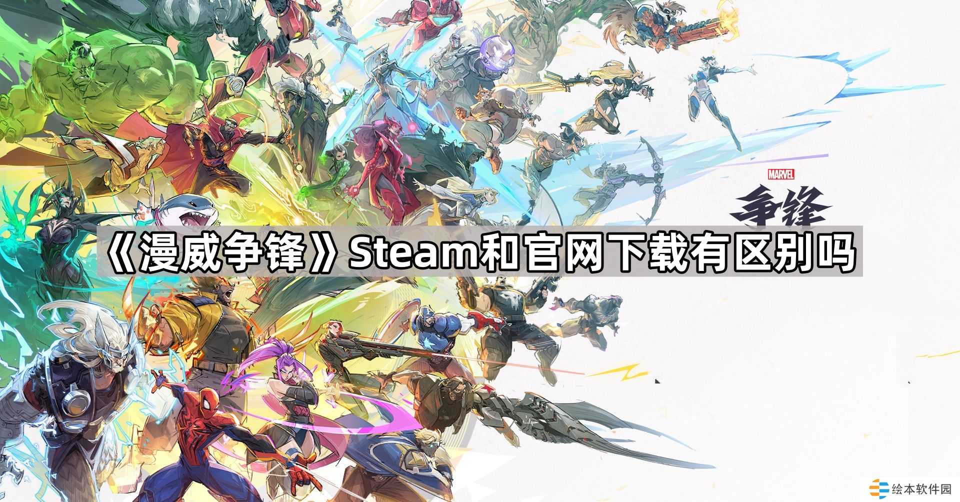 漫威争锋Steam和官网下载有区别吗-漫威争锋国服/国际服切换方法