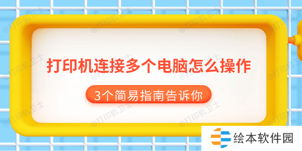 打印机连接多个电脑怎么操作 3个简易指南告诉你