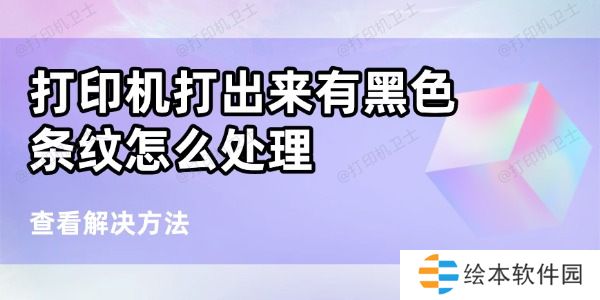 打印机打出来有黑色条纹怎么处理