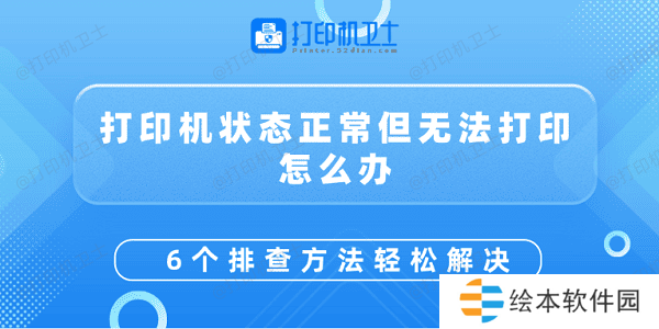 打印机状态正常但无法打印怎么办 6个排查方法轻松解决