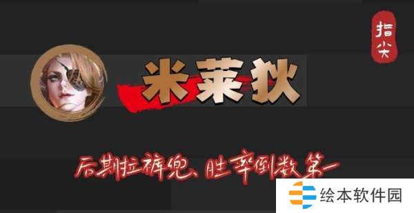 后期胜率不足45%，如何提升？米莱狄学好“藏”字