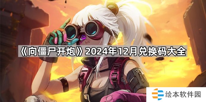 向僵尸开炮2024年12月份兑换码是多少-2024年12月兑换码大全