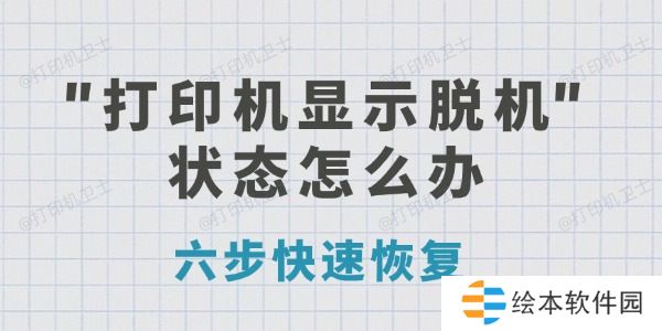 打印机显示脱机状态怎么办 六步快速恢复