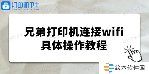 brother打印机怎么连接wifi 兄弟打印机连接wifi教程