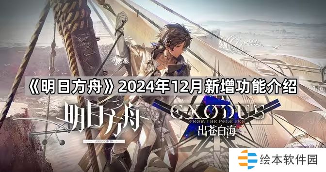 明日方舟2024年12月新功能有什么-2024年12月新增功能介绍