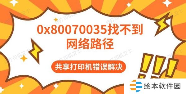 0x80070035找不到网络路径 共享打印机错误解决