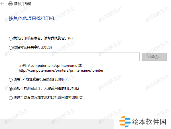 添加可检测到蓝牙、无线或网络的打印机