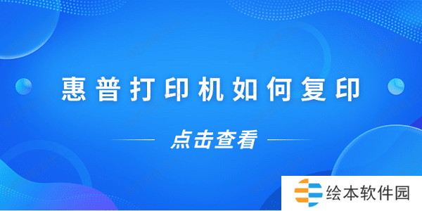 惠普打印机如何复印 惠普打印机复印教程