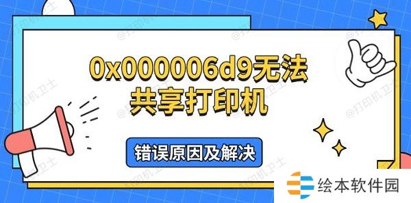 0x000006d9无法共享打印机 错误原因及解决