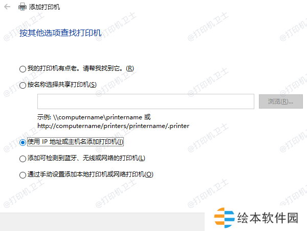 通过IP地址或主机名添加打印机