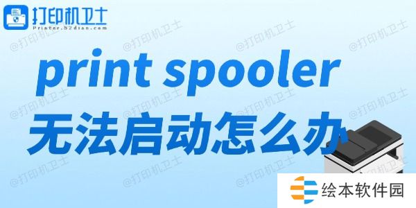 print spooler无法启动怎么办 打印机服务无法启动解决方法