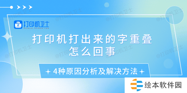 打印机打出来的字重叠怎么回事 4种原因分析及解决方法