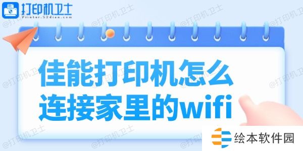 佳能打印机怎么连接家里的wifi