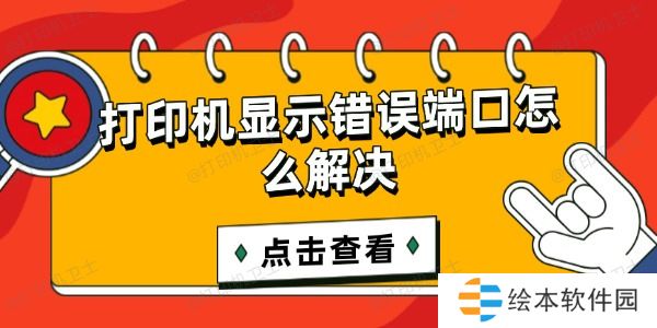 打印机显示错误端口怎么解决 这样操作轻松解决