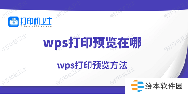 wps打印预览在哪 wps打印预览方法