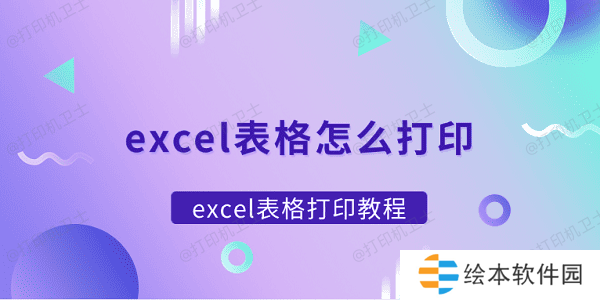 excel表格怎么打印 excel表格打印教程