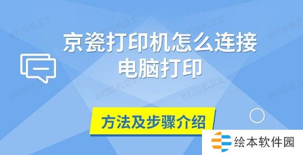 京瓷打印机怎么连接电脑打印 方法及步骤介绍